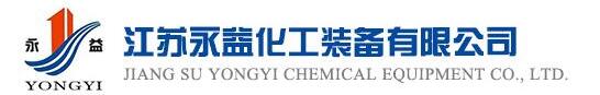 江苏永益化工装备有限公司